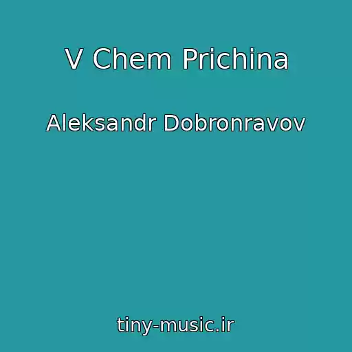 کاور آهنگ V Chem Prichina از Aleksandr Dobronravov
