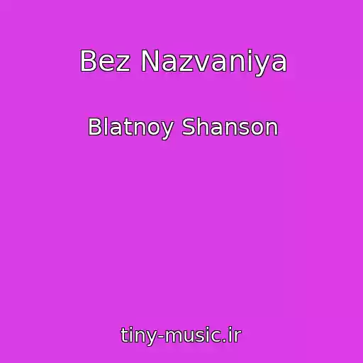 کاور آهنگ Bez Nazvaniya از Blatnoy Shanson
