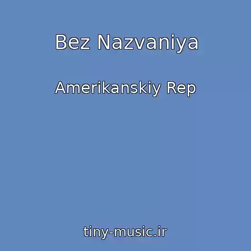 کاور آهنگ Bez Nazvaniya از Amerikanskiy Rep