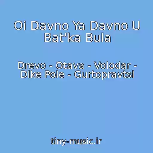 کاور آهنگ Oi Davno Ya Davno U Bat'ka Bula از Drevo - Otava - Volodar - Dike Pole - Gurtopravtsi