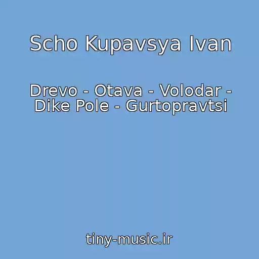 کاور آهنگ Scho Kupavsya Ivan از Drevo - Otava - Volodar - Dike Pole - Gurtopravtsi