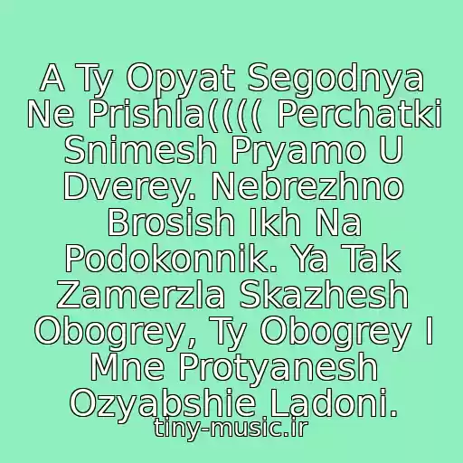 کاور آهنگ A Ty Opyat Segodnya Ne Prishla(((( Perchatki Snimesh Pryamo U Dverey. Nebrezhno Brosish Ikh Na Podokonnik. Ya Tak Zamerzla Skazhesh Obogrey, Ty Obogrey I Mne Protyanesh Ozyabshie Ladoni. از Gr Barkhatnyy Sezon
