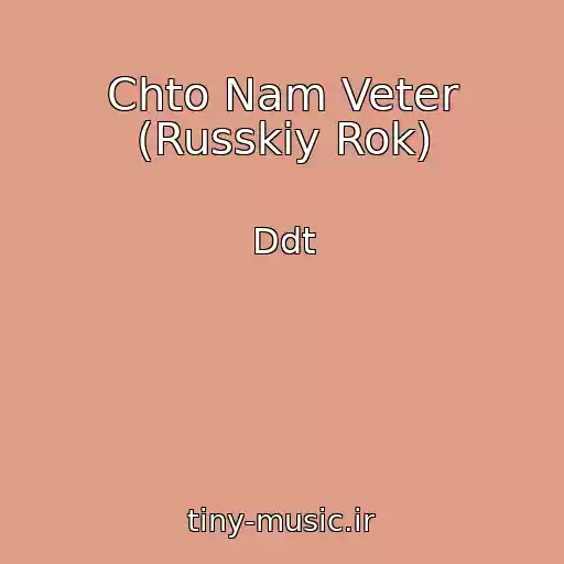 کاور آهنگ Chto Nam Veter (Russkiy Rok) از Ddt