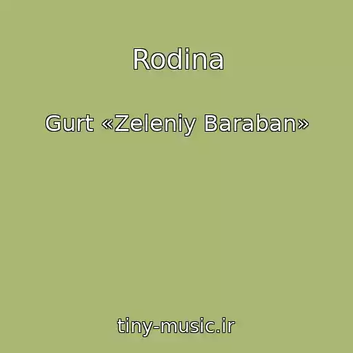 کاور آهنگ Rodina از Gurt «Zeleniy Baraban»