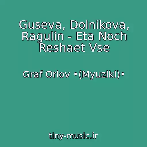 کاور آهنگ Guseva, Dolnikova, Ragulin - Eta Noch Reshaet Vse از Graf Orlov •(Myuzikl)•