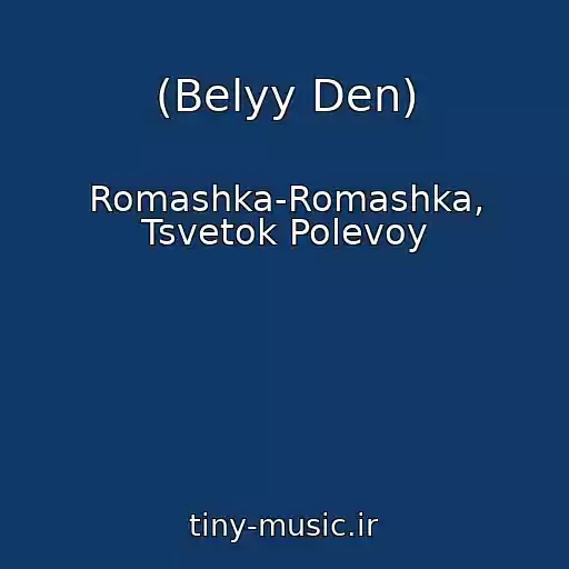 کاور آهنگ (Belyy Den) از Romashka-Romashka, Tsvetok Polevoy