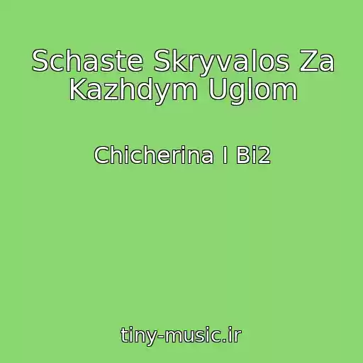 کاور آهنگ Schaste Skryvalos Za Kazhdym Uglom از Chicherina I Bi2