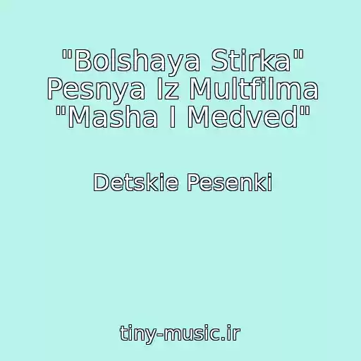 کاور آهنگ "Bolshaya Stirka" Pesnya Iz Multfilma "Masha I Medved" از Detskie Pesenki