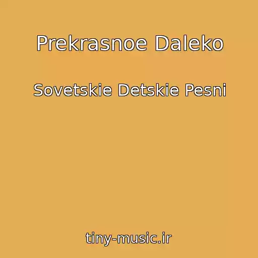 کاور آهنگ Prekrasnoe Daleko از Sovetskie Detskie Pesni