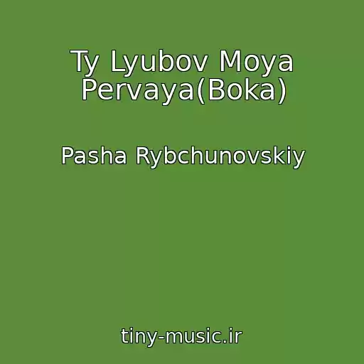کاور آهنگ Ty Lyubov Moya Pervaya(Boka) از Pasha Rybchunovskiy