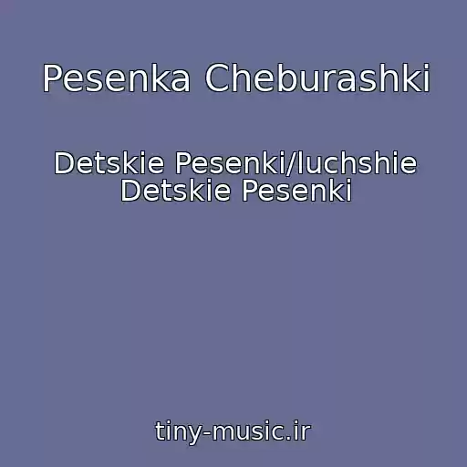 کاور آهنگ Pesenka Cheburashki از Detskie Pesenki/luchshie Detskie Pesenki