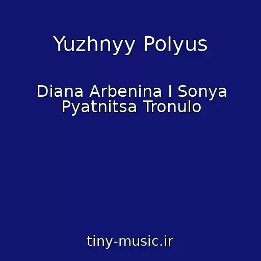 کاور آهنگ Yuzhnyy Polyus از Diana Arbenina I Sonya Pyatnitsa Tronulo