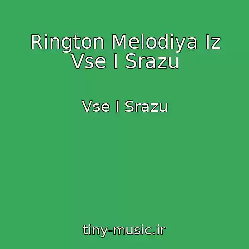 کاور آهنگ Rington Melodiya Iz Vse I Srazu از Vse I Srazu