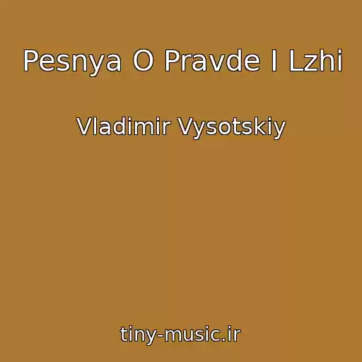 کاور آهنگ Pesnya O Pravde I Lzhi از Vladimir Vysotskiy