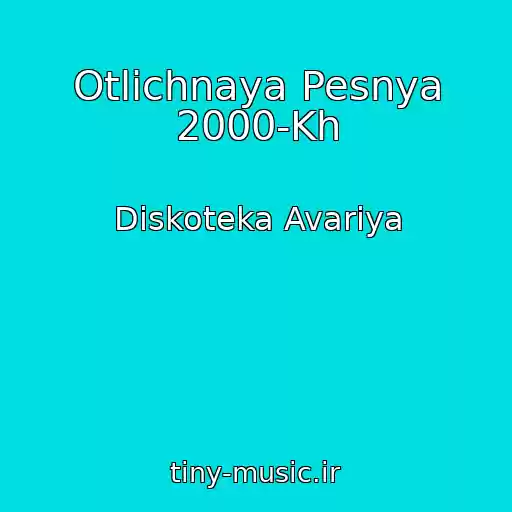 کاور آهنگ Otlichnaya Pesnya 2000-Kh از Diskoteka Avariya
