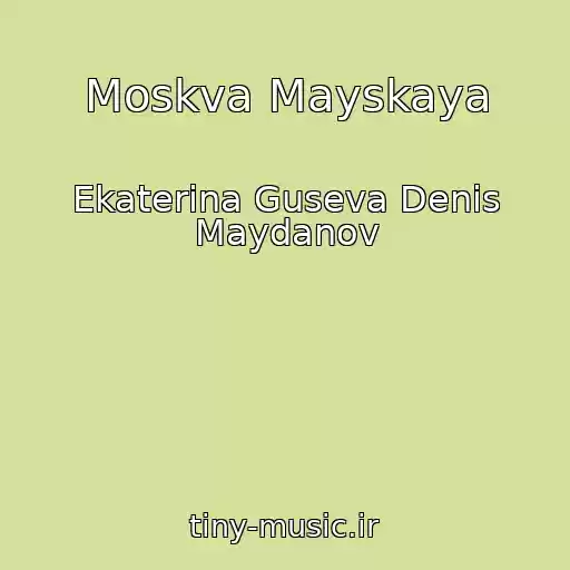 کاور آهنگ Moskva Mayskaya از Ekaterina Guseva Denis Maydanov