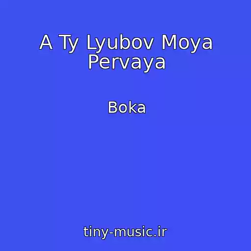 کاور آهنگ A Ty Lyubov Moya Pervaya از Boka