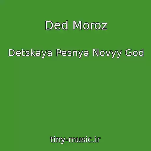 کاور آهنگ Ded Moroz از Detskaya Pesnya Novyy God