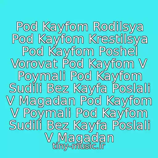 کاور آهنگ Pod Kayfom Rodilsya Pod Kayfom Krestilsya Pod Kayfom Poshel Vorovat Pod Kayfom V Poymali Pod Kayfom Sudili Bez Kayfa Poslali V Magadan Pod Kayfom V Poymali Pod Kayfom Sudili Bez Kayfa Poslali V Magadan از Blatnoy Udar