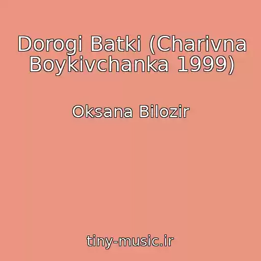کاور آهنگ Dorogі Batki (Charіvna Boykіvchanka 1999) از Oksana Bіlozіr