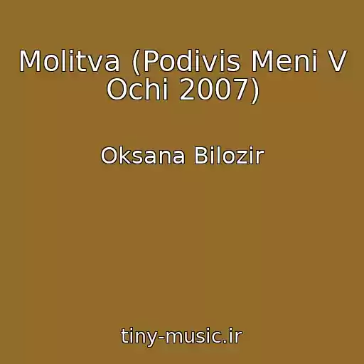 کاور آهنگ Molitva (Podivis Menі V Ochі 2007) از Oksana Bіlozіr