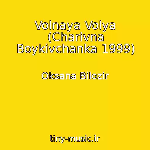 کاور آهنگ Volnaya Volya (Charіvna Boykіvchanka 1999) از Oksana Bіlozіr