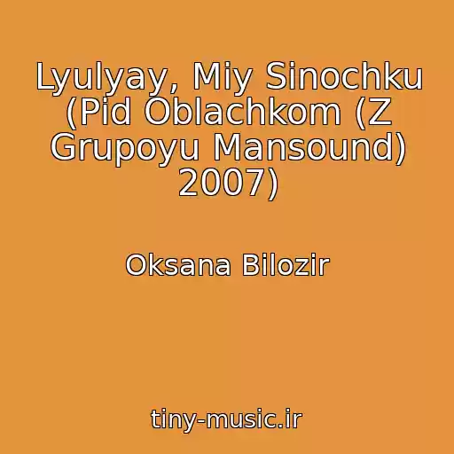 کاور آهنگ Lyulyay, Mіy Sinochku (Pіd Oblachkom (Z Grupoyu Mansound) 2007) از Oksana Bіlozіr