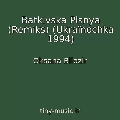کاور آهنگ Batkіvska Pіsnya (Remіks) (Ukraїnochka 1994) از Oksana Bіlozіr