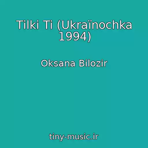 کاور آهنگ Tіlki Ti (Ukraїnochka 1994) از Oksana Bіlozіr