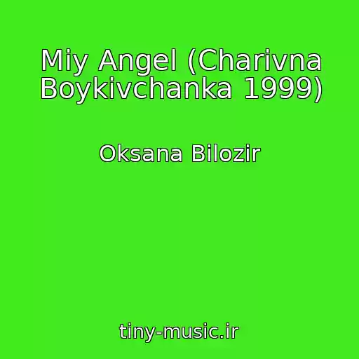 کاور آهنگ Mіy Angel (Charіvna Boykіvchanka 1999) از Oksana Bіlozіr