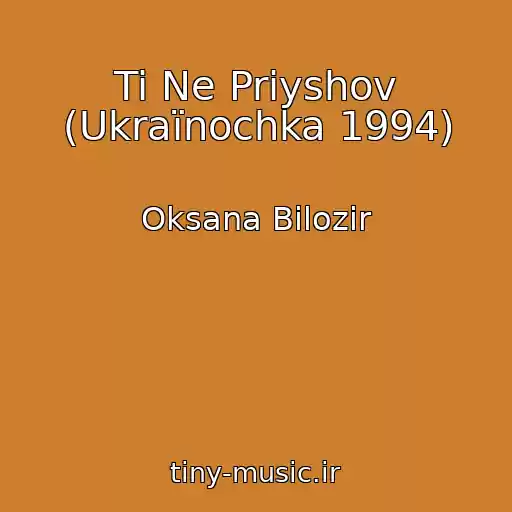 کاور آهنگ Ti Ne Priyshov (Ukraїnochka 1994) از Oksana Bіlozіr