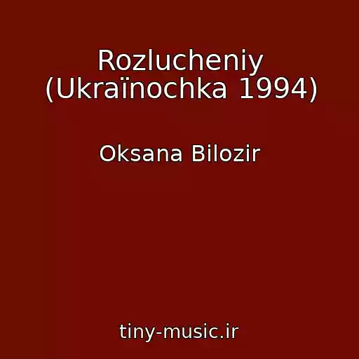کاور آهنگ Rozlucheniy (Ukraїnochka 1994) از Oksana Bіlozіr