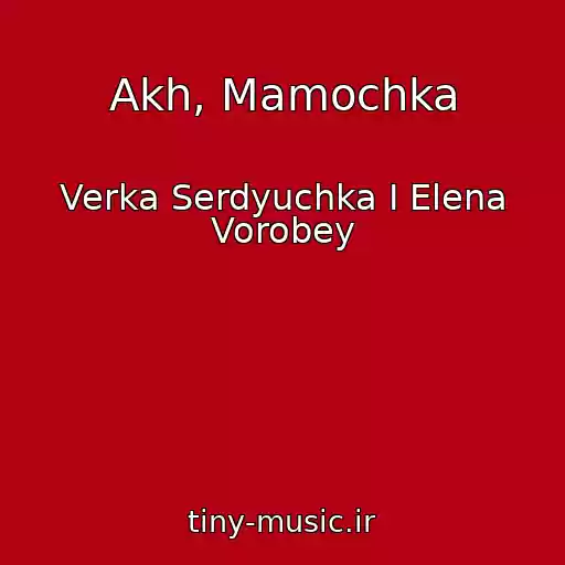 کاور آهنگ Akh, Mamochka از Verka Serdyuchka I Elena Vorobey