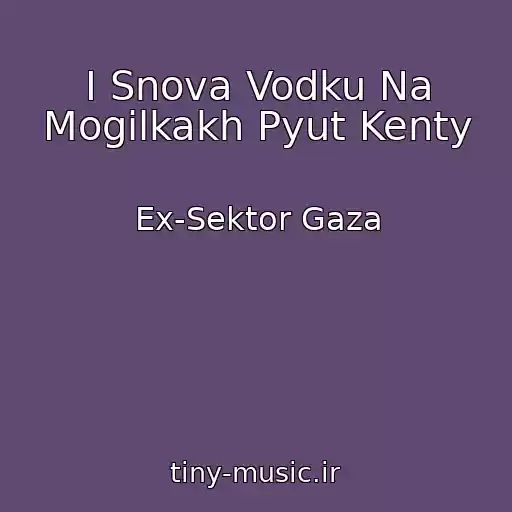 کاور آهنگ I Snova Vodku Na Mogilkakh Pyut Kenty از Ex-Sektor Gaza