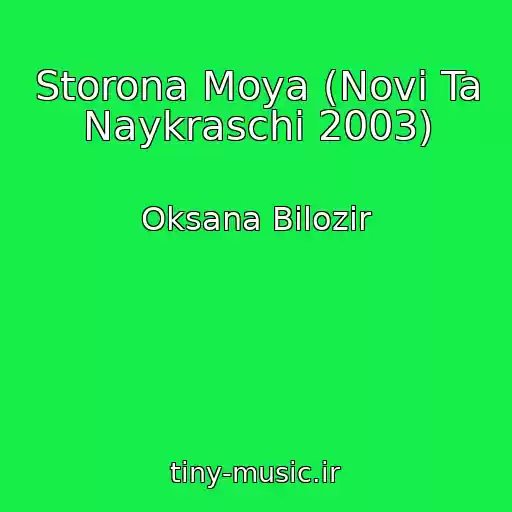کاور آهنگ Storona Moya (Novі Ta Naykraschі 2003) از Oksana Bіlozіr