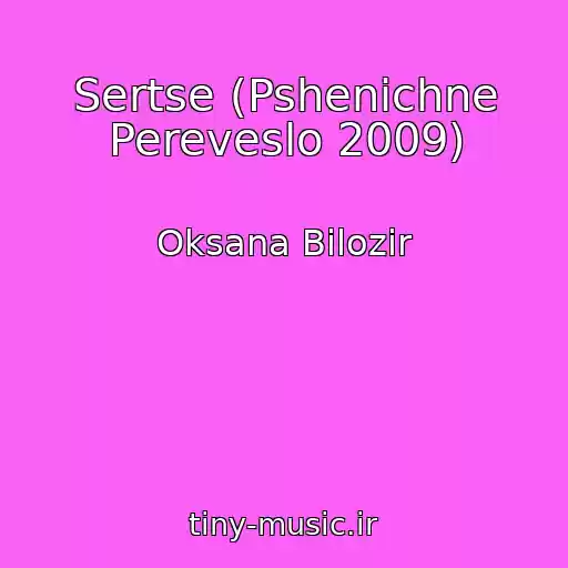 کاور آهنگ Sertse (Pshenichne Pereveslo 2009) از Oksana Bіlozіr