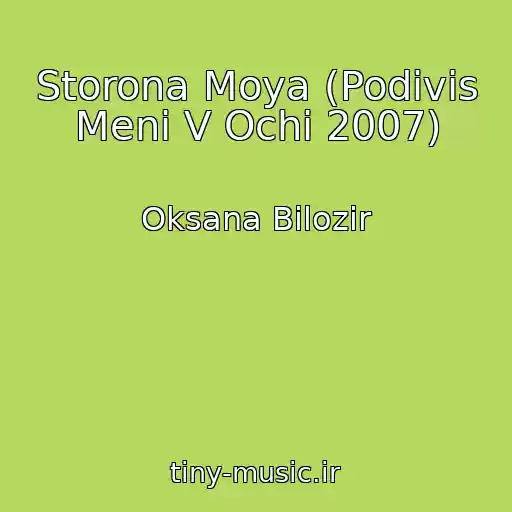کاور آهنگ Storona Moya (Podivis Menі V Ochі 2007) از Oksana Bіlozіr