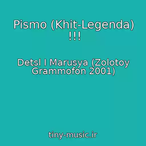 کاور آهنگ Pismo (Khit-Legenda) !!! از Detsl I Marusya (Zolotoy Grammofon 2001)