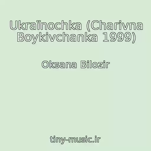 کاور آهنگ Ukraїnochka (Charіvna Boykіvchanka 1999) از Oksana Bіlozіr