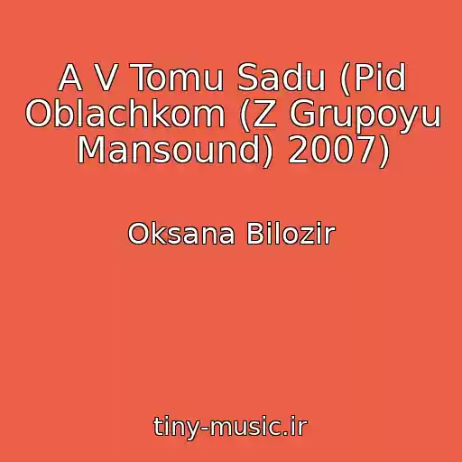 کاور آهنگ A V Tomu Sadu (Pіd Oblachkom (Z Grupoyu Mansound) 2007) از Oksana Bіlozіr