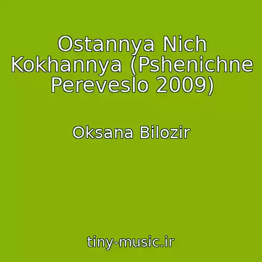 کاور آهنگ Ostannya Nіch Kokhannya (Pshenichne Pereveslo 2009) از Oksana Bіlozіr