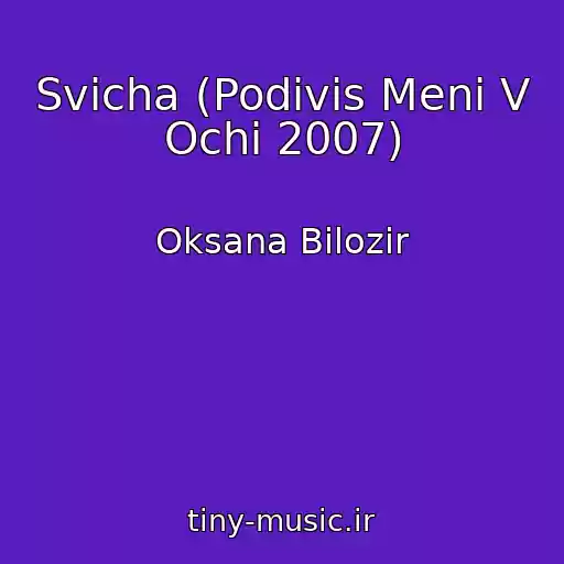 کاور آهنگ Svіcha (Podivis Menі V Ochі 2007) از Oksana Bіlozіr