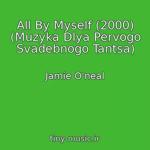 کاور آهنگ All By Myself (2000) (Muzyka Dlya Pervogo Svadebnogo Tantsa) از Jamie O'neal