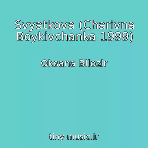 کاور آهنگ Svyatkova (Charіvna Boykіvchanka 1999) از Oksana Bіlozіr
