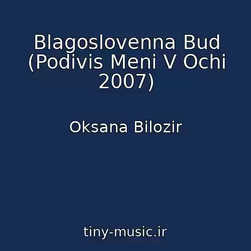 کاور آهنگ Blagoslovenna Bud (Podivis Menі V Ochі 2007) از Oksana Bіlozіr