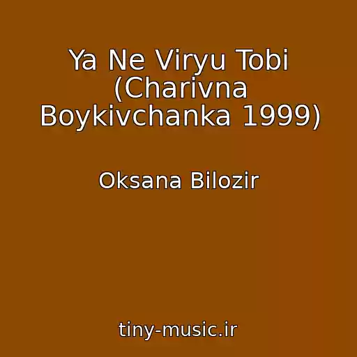 کاور آهنگ Ya Ne Vіryu Tobі (Charіvna Boykіvchanka 1999) از Oksana Bіlozіr