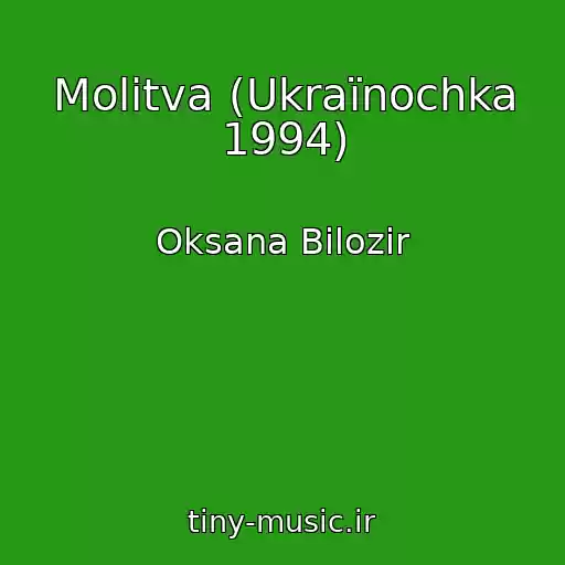 کاور آهنگ Molitva (Ukraїnochka 1994) از Oksana Bіlozіr