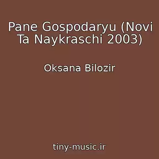 کاور آهنگ Pane Gospodaryu (Novі Ta Naykraschі 2003) از Oksana Bіlozіr