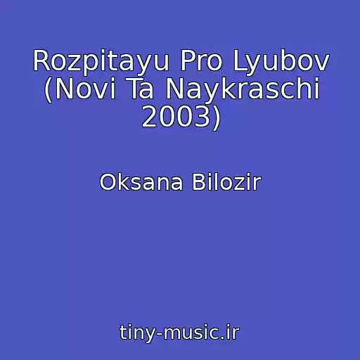 کاور آهنگ Rozpitayu Pro Lyubov (Novі Ta Naykraschі 2003) از Oksana Bіlozіr