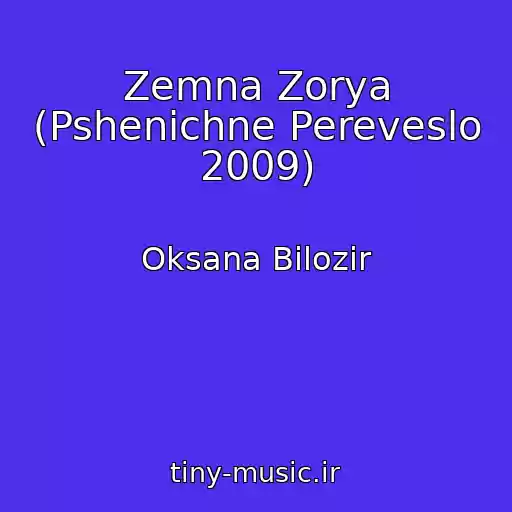 کاور آهنگ Zemna Zorya (Pshenichne Pereveslo 2009) از Oksana Bіlozіr